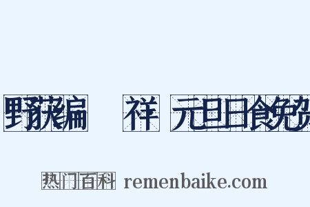 野获编·禨祥·元旦日食免贺是什么意思的图片